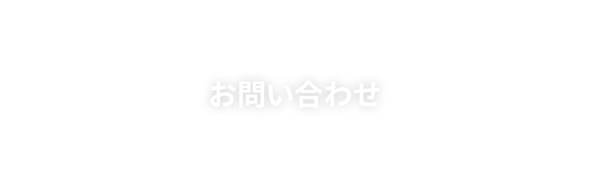 お問い合わせ