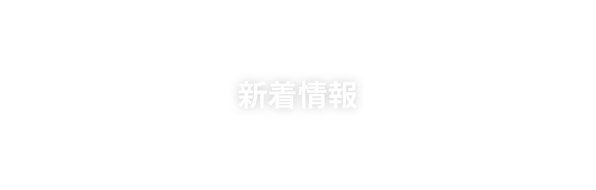 新着情報